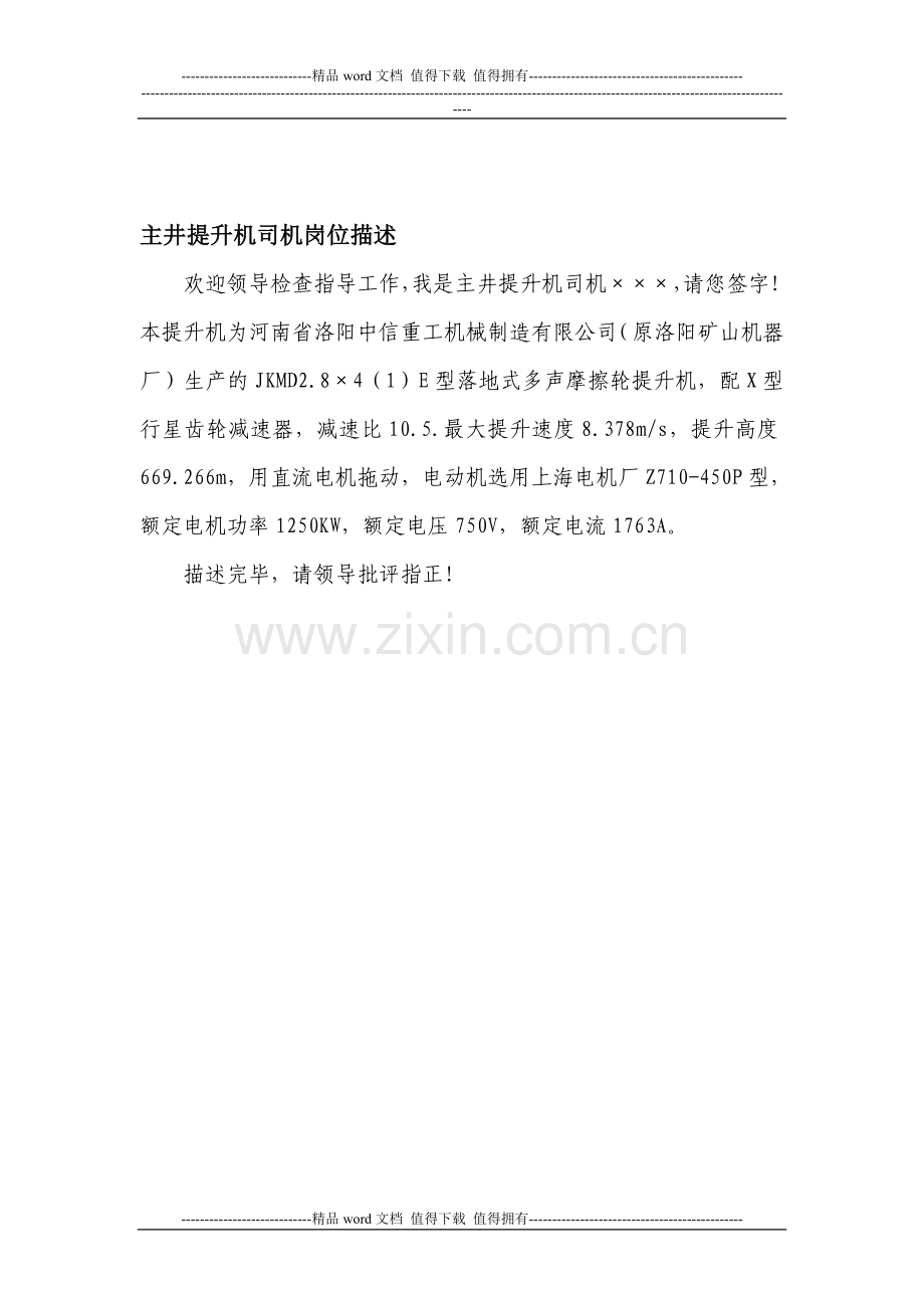 提升机司机岗位描述(完成).doc_第1页