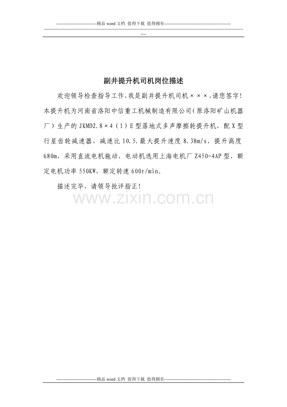 提升机司机岗位描述(完成).doc_第2页