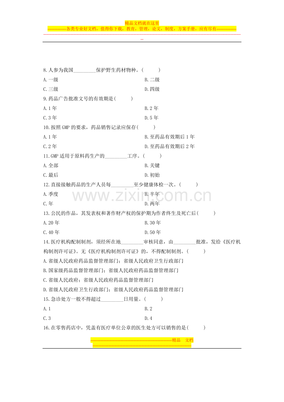 浙江省2011年10月高等教育自学考试-药事管理学及法规试题-课程代码03034.doc_第2页