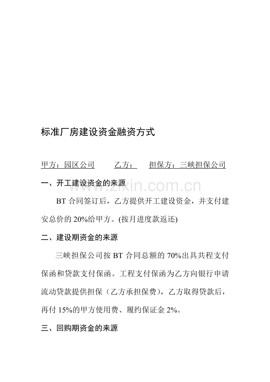标准厂房建设资金融资方式.doc_第1页