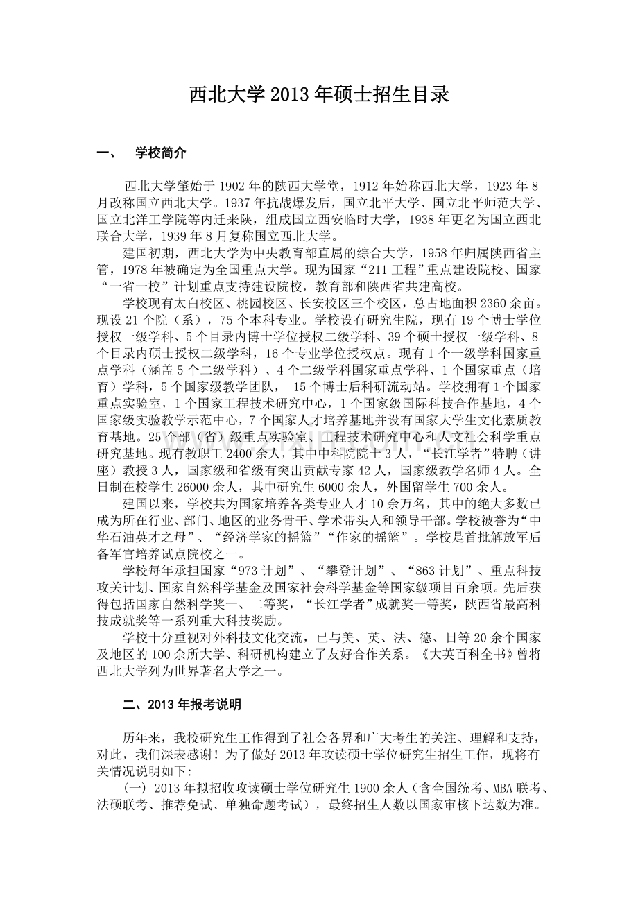 西北大学2013年考研招生专业目录.doc_第1页