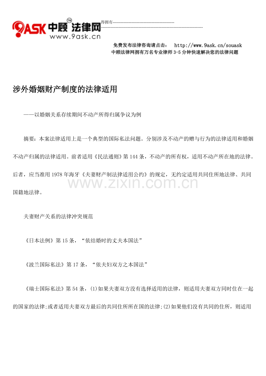 涉外婚姻财产制度的法律适用.doc_第1页