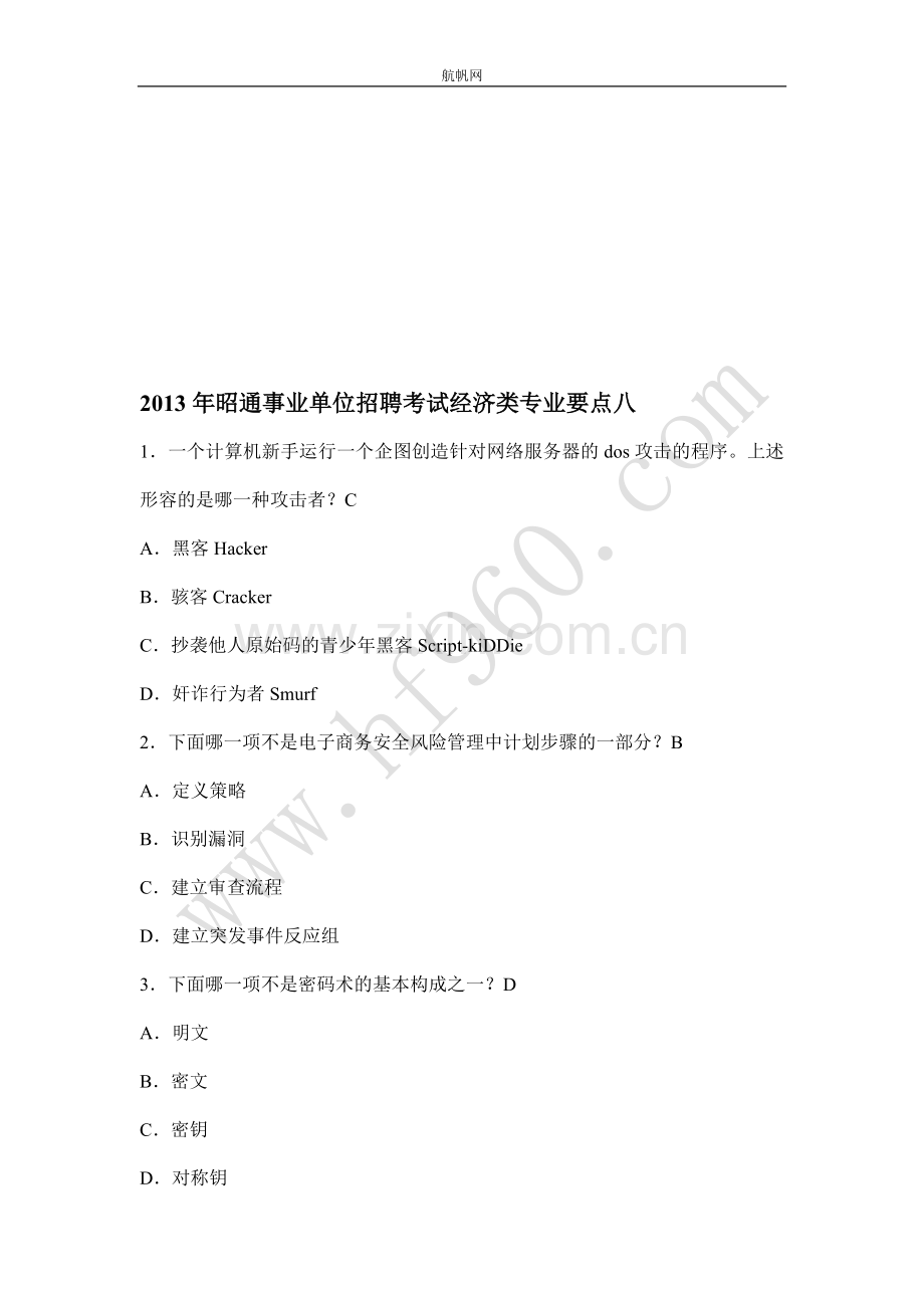 2013年昭通事业单位招聘考试经济类专业要点八.doc_第1页