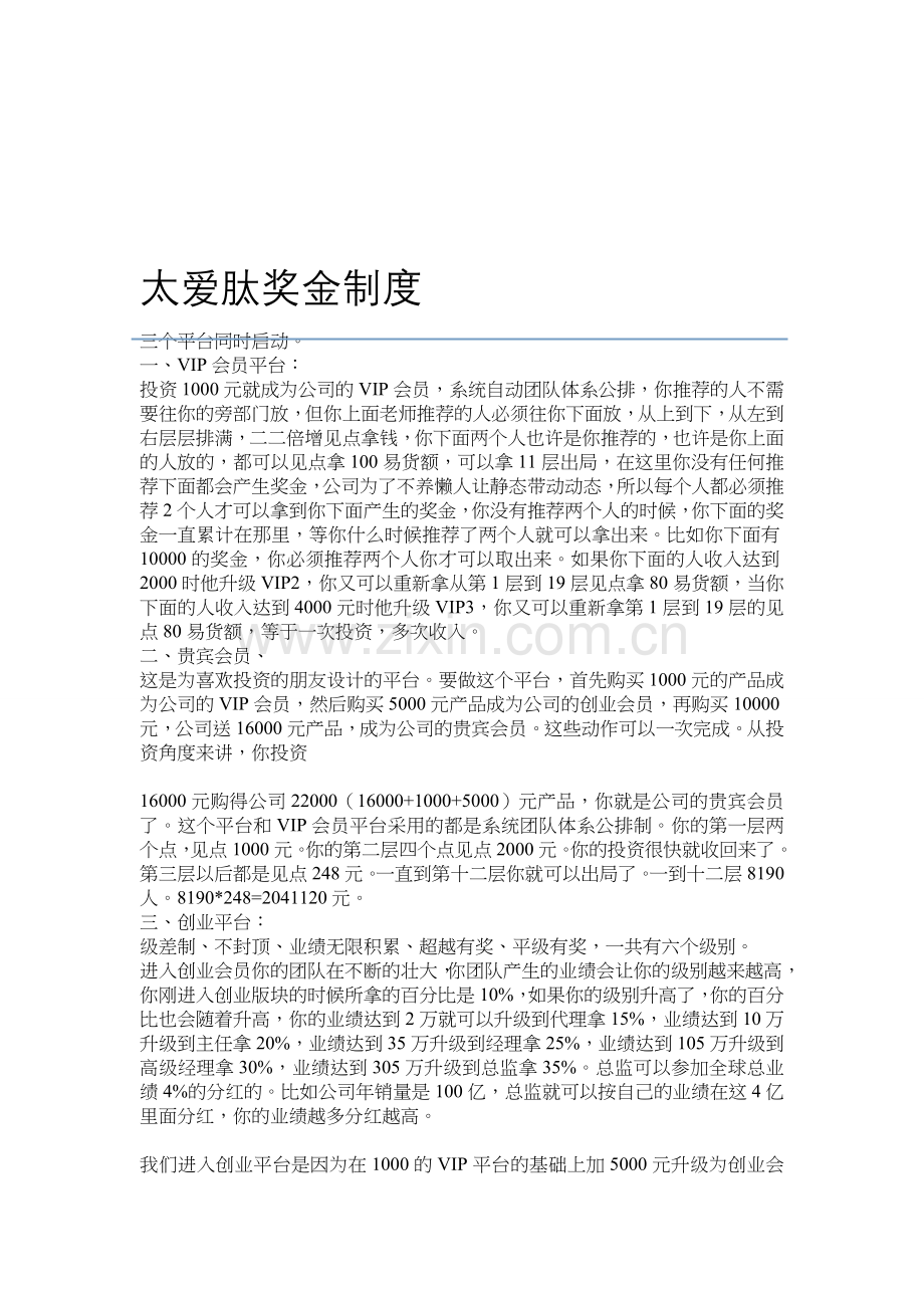 太爱肽奖金制度.doc_第1页