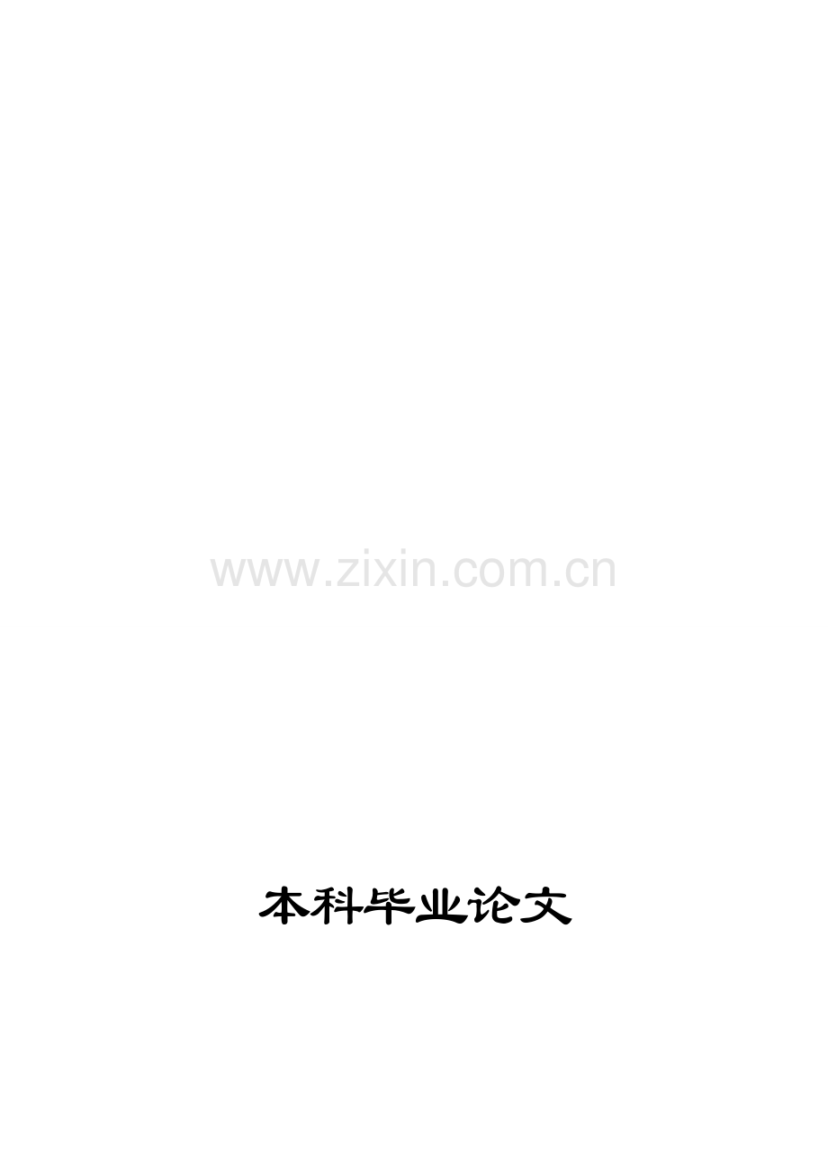 ERP用户使用绩效影响因素研究毕业论文.doc_第1页