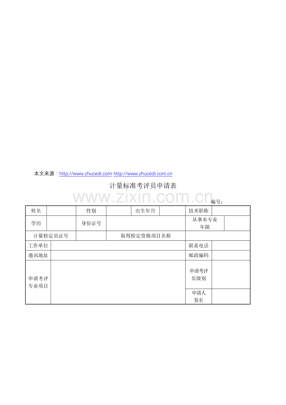 计量标准考评员申请表.doc_第1页