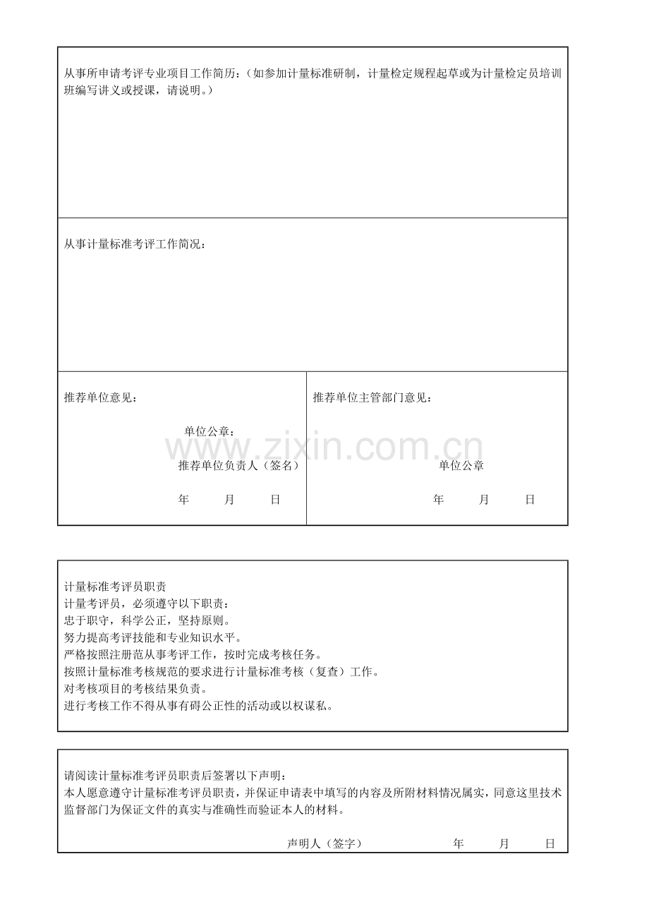 计量标准考评员申请表.doc_第2页