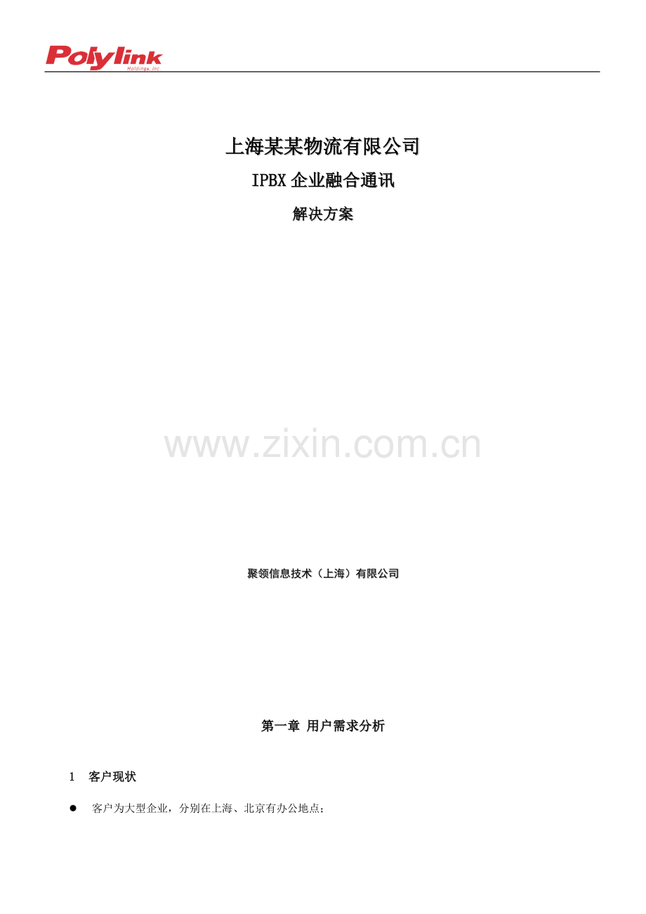 IPBX融合通信解决方案.doc_第2页