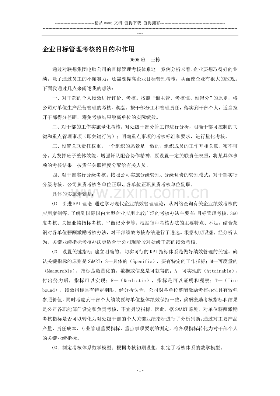 企业目标管理考核的目的和作用..doc_第1页