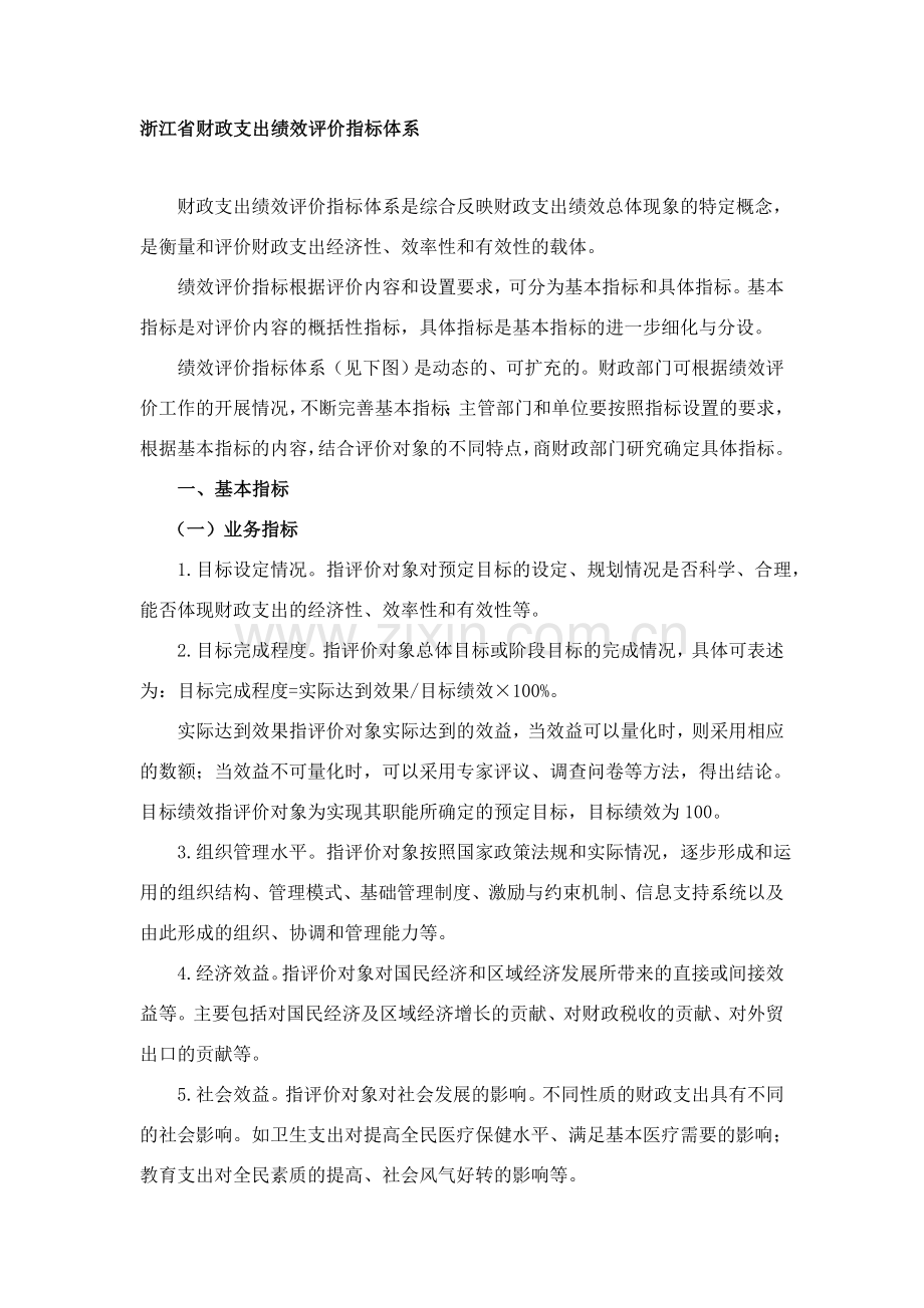 浙江省财政支出绩效评价指标体系.doc_第1页