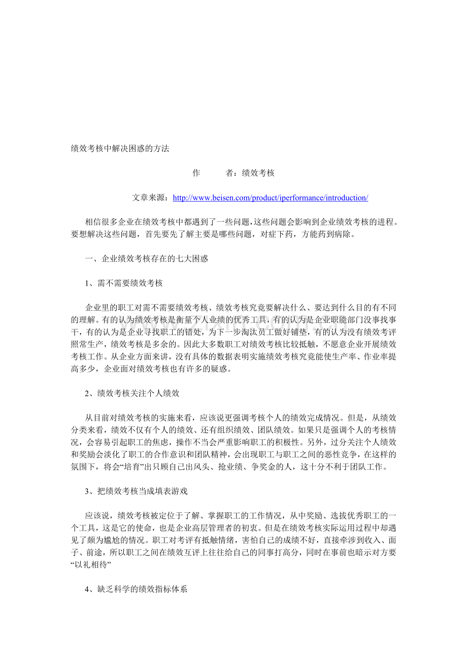 绩效考核中解决困惑的方法..doc_第1页