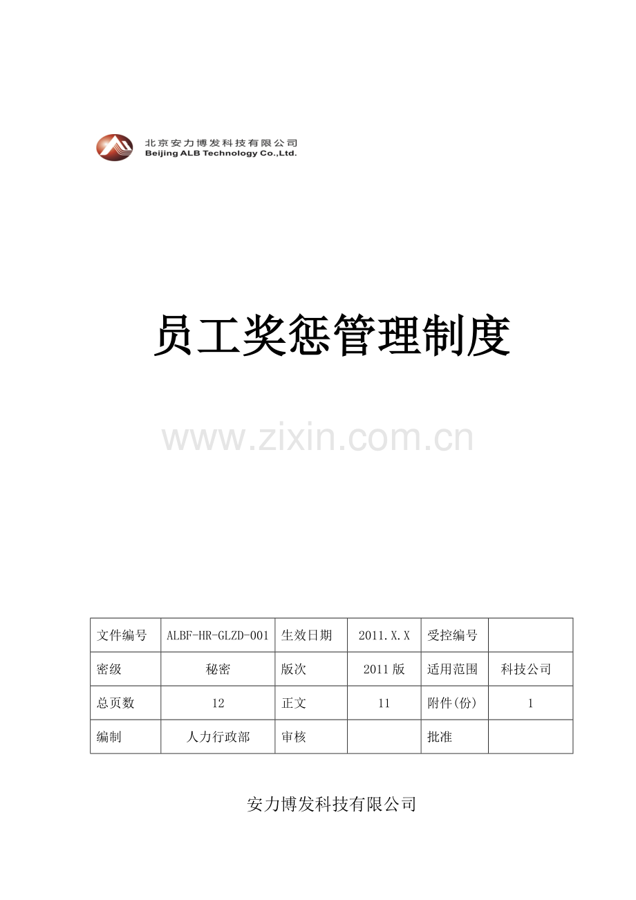 员工奖惩管理制度(科技).doc_第1页