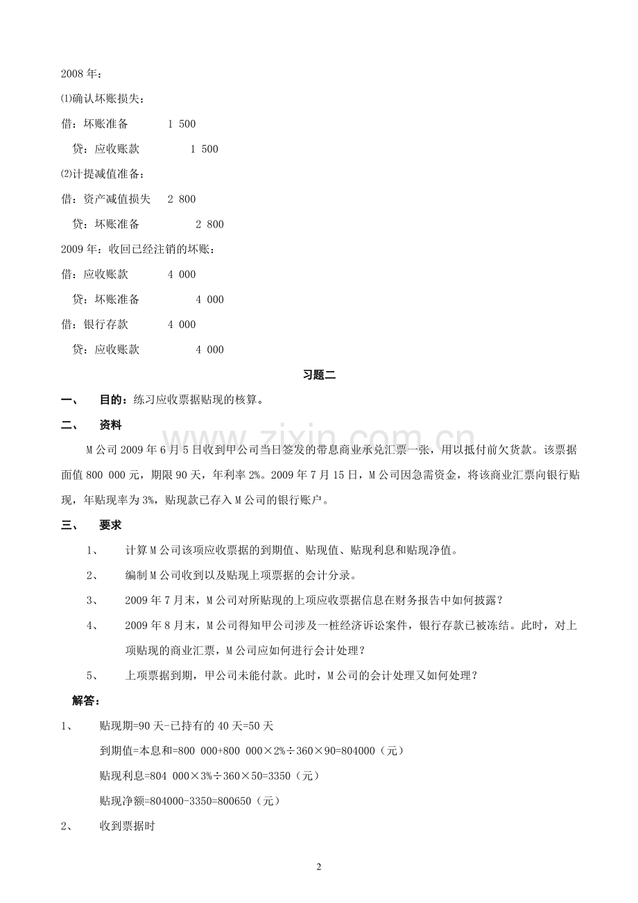 电大【中级财务会计(一)】形成性考核册答案(有题目).doc_第2页