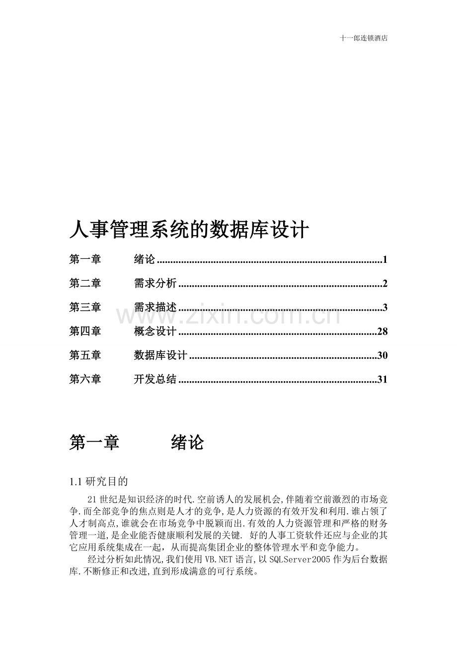 陇南市十一郎酒店人事管理系统(包括流程图).doc_第1页