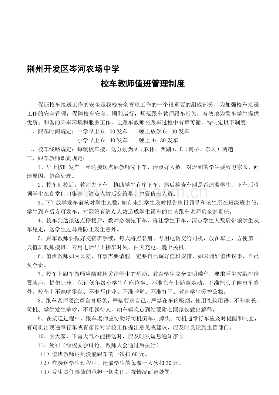 岑河农场中学跟车管理制度.doc_第1页
