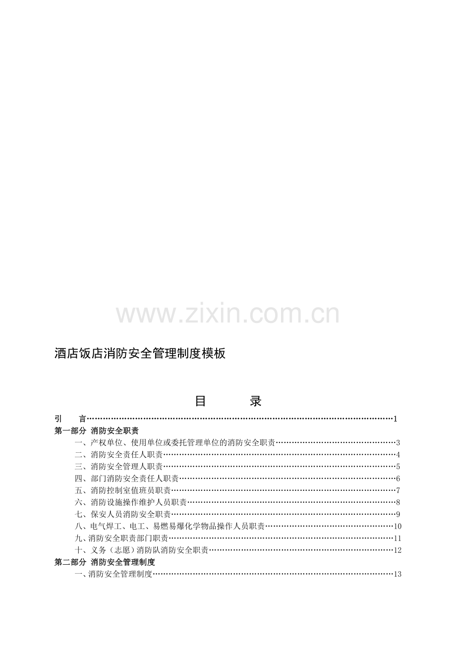 酒店饭店消防安全管理制度模板[1].doc_第1页