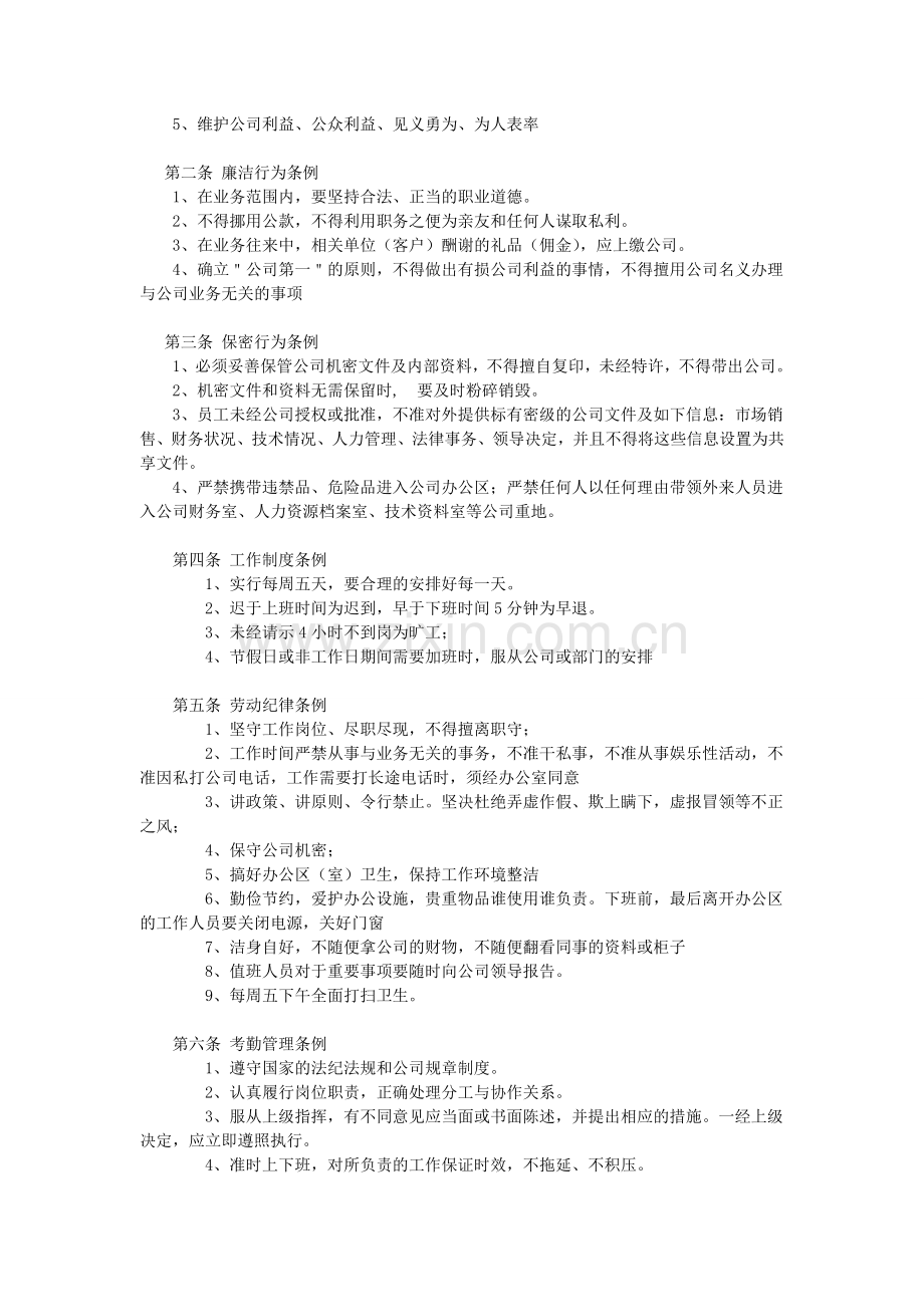 贵州博众员工守则.doc_第2页