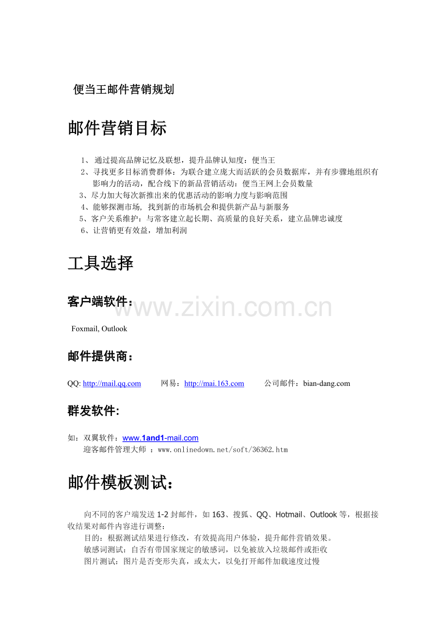 邮件营销规划.doc_第1页