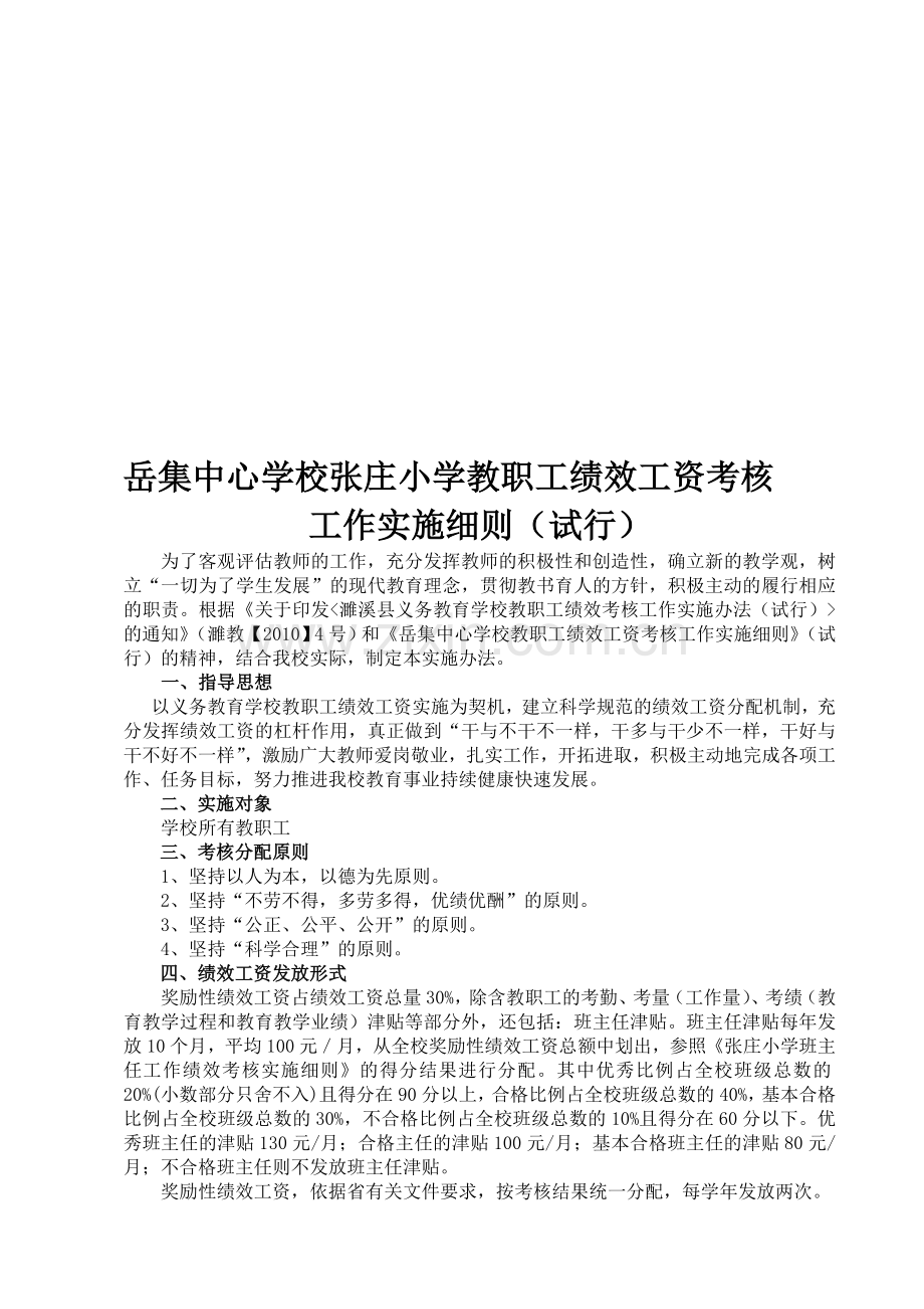 张庄小学绩效工资考核定稿.doc_第1页