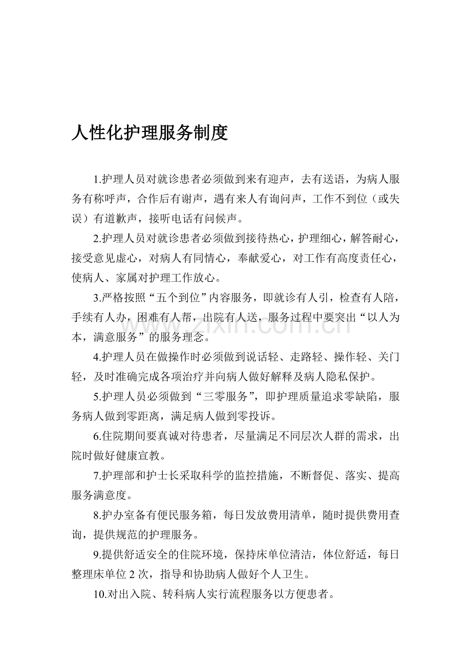 护理制度总结医院等级评审规范.doc_第1页