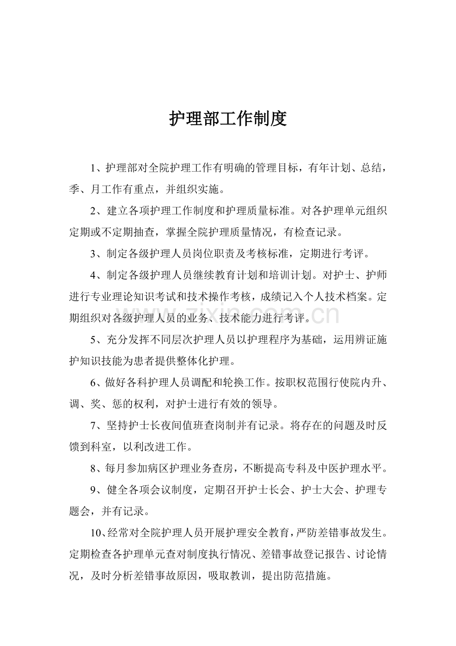 护理制度总结医院等级评审规范.doc_第2页