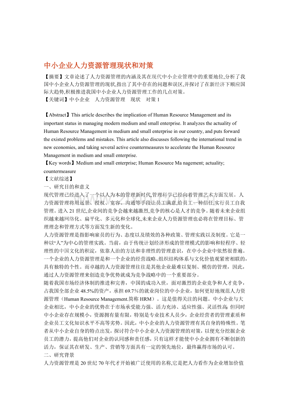 我国中小企业人力资源现状.doc_第1页