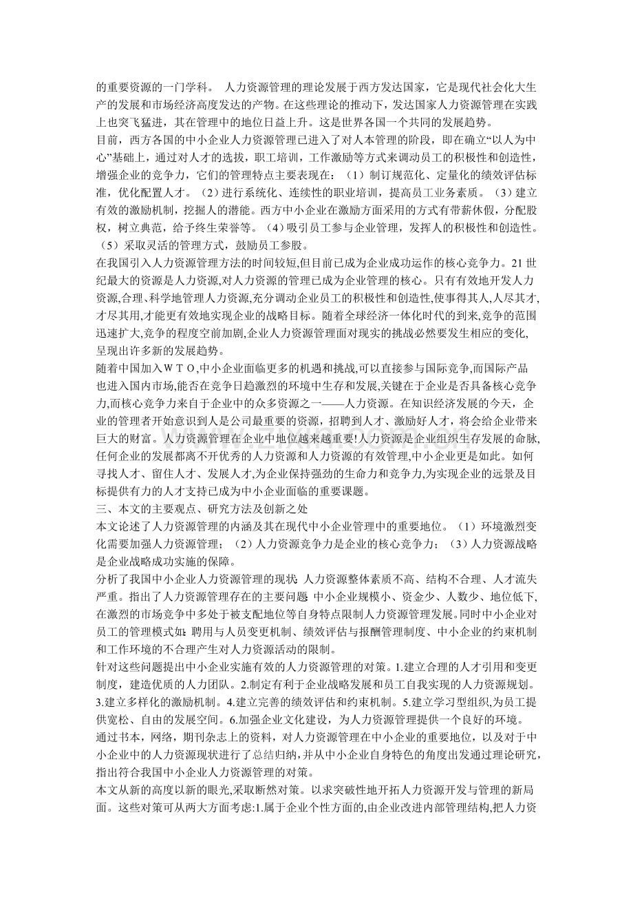 我国中小企业人力资源现状.doc_第2页