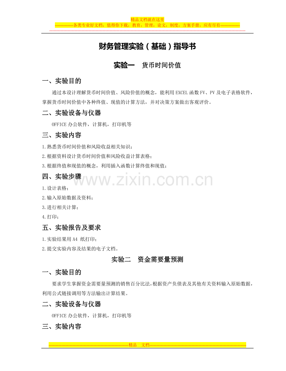 财务管理基础实验指导书.doc_第1页