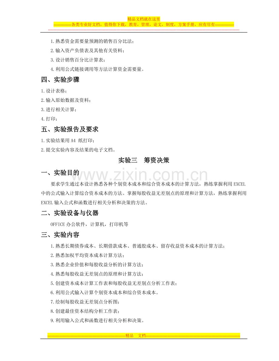 财务管理基础实验指导书.doc_第2页