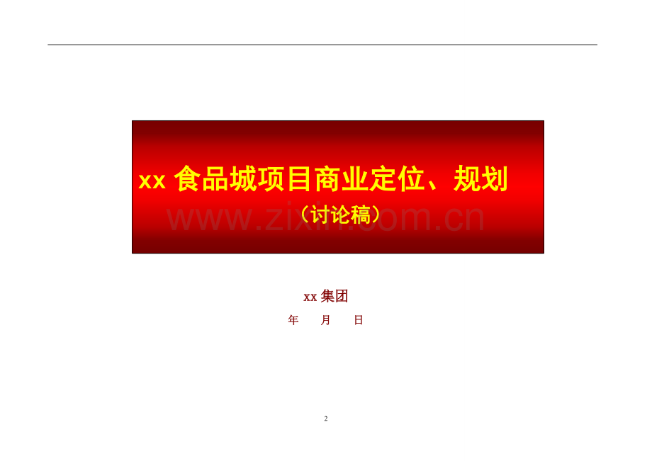 xx食品城项目商业定位、规划方案.doc_第2页