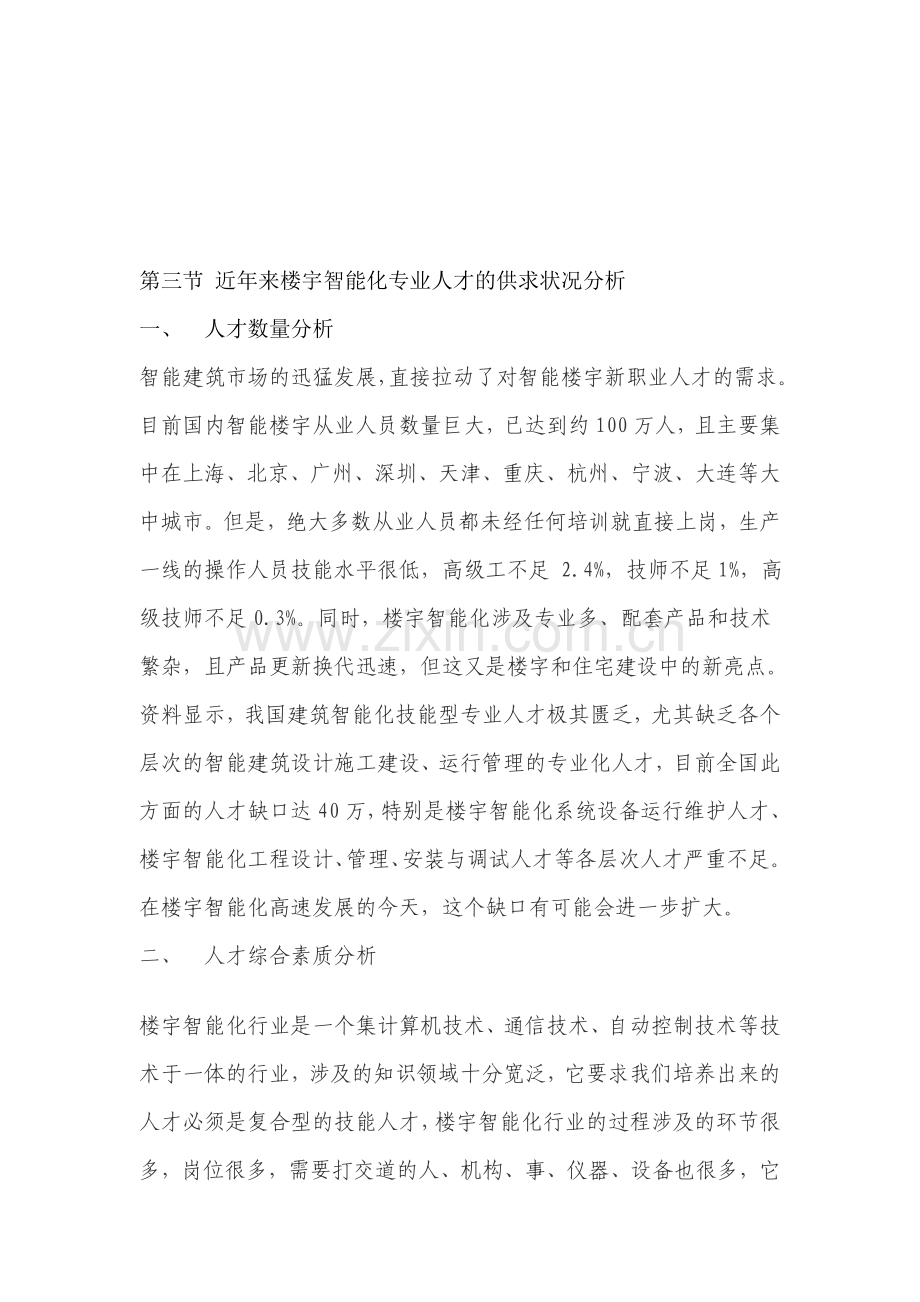 近年来楼宇智能化专业人才的供求状况分析.doc_第1页