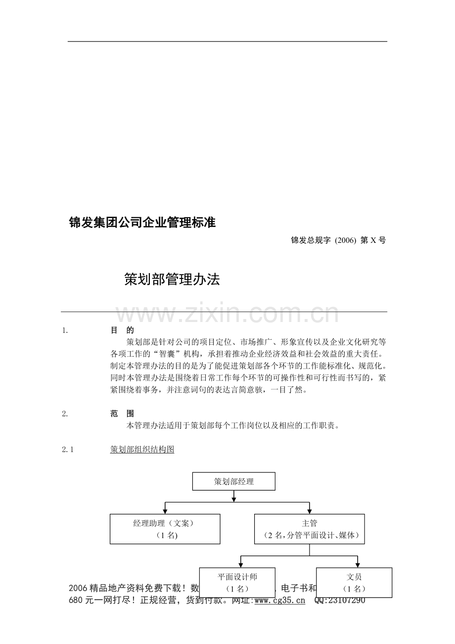 地产企业管理之香港锦发集团上海公司策划部管理办法.doc_第1页