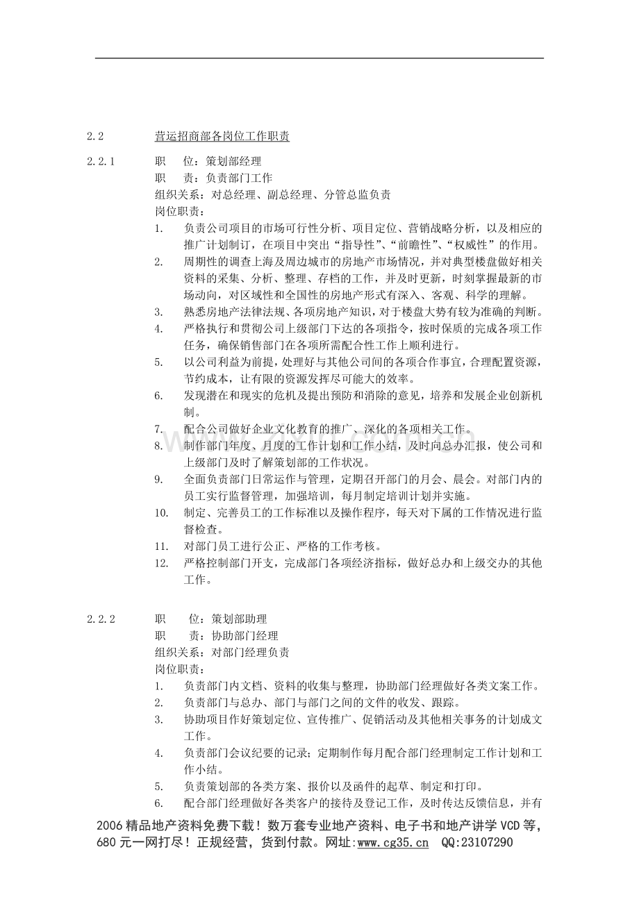 地产企业管理之香港锦发集团上海公司策划部管理办法.doc_第2页
