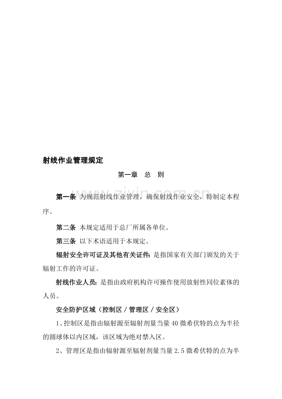 射线作业管理程序.doc_第1页