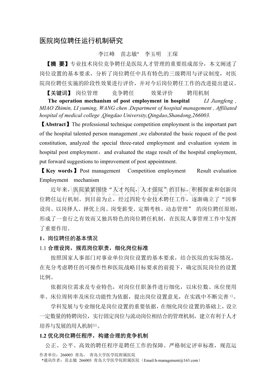 医院岗位聘任运行机制研究-定稿.doc_第1页