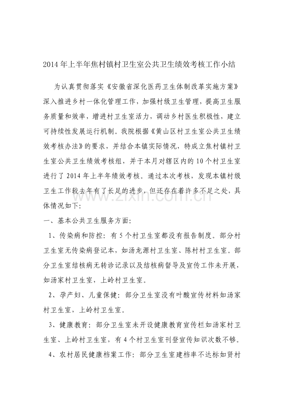2014年上半年焦村镇村卫生室绩效考核工作小结.doc_第1页