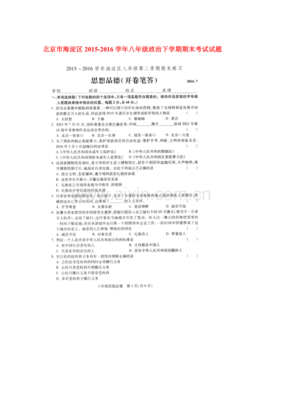 北京市海淀区2015-2016学年八年级政治下册期末考试题2.doc_第1页