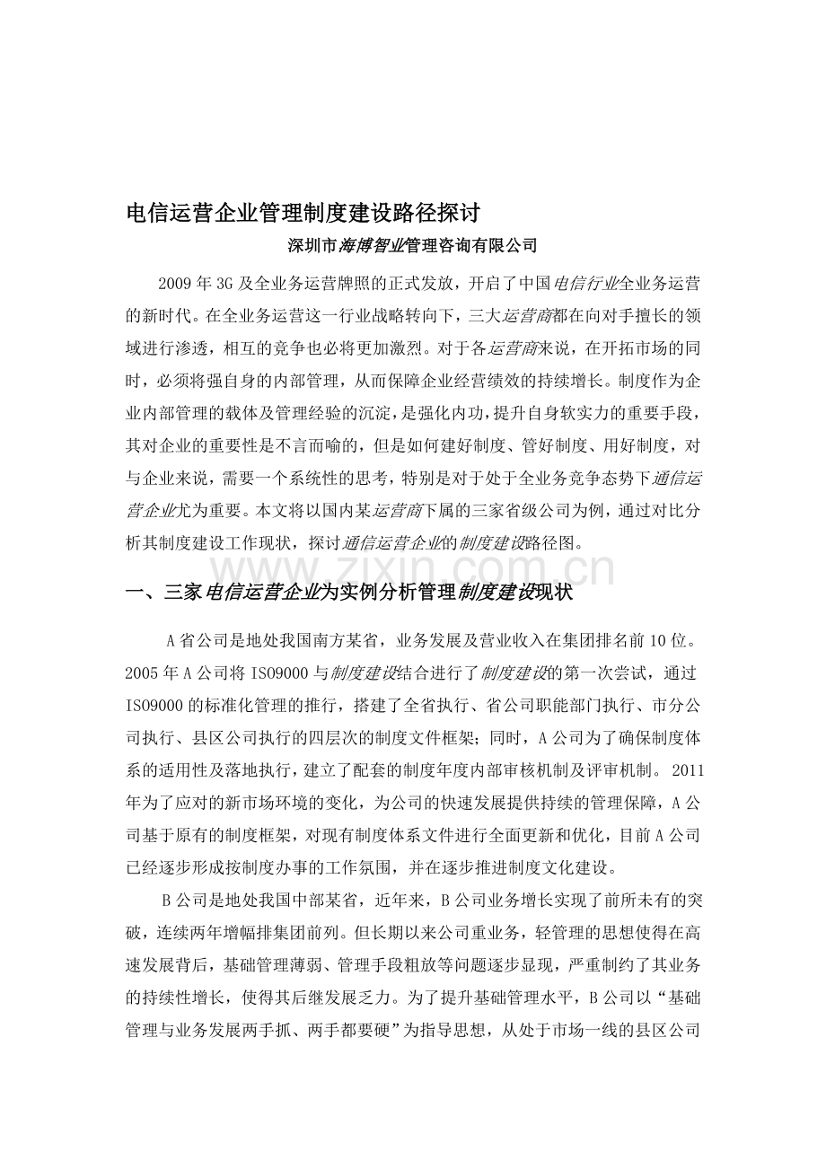 电信运营企业管理制度建设路径探讨.doc_第1页