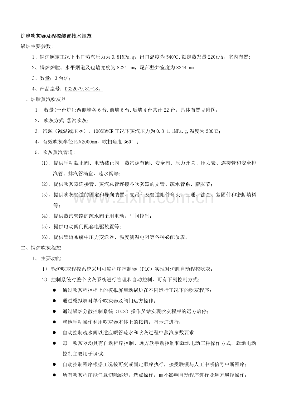 蒸汽吹灰器及程控装置选型技术规范(修改后).doc_第1页