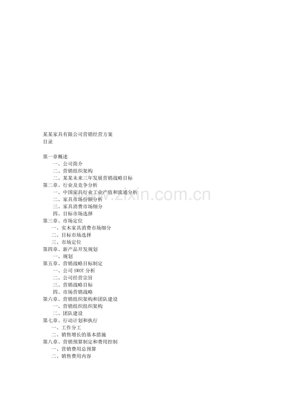 家具有限公司营销规划方全案.doc_第1页