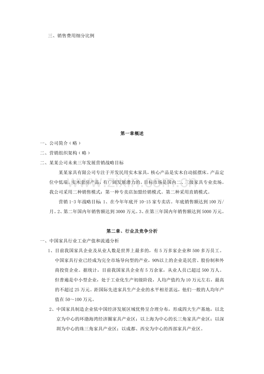 家具有限公司营销规划方全案.doc_第2页