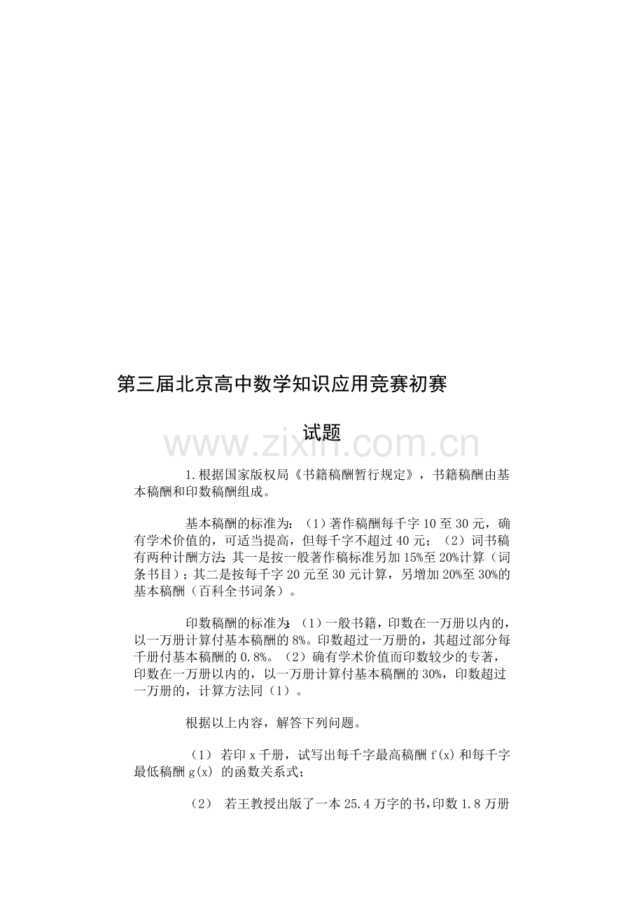 第03届北京高中数学知识应用竞赛初赛及解题.doc_第1页
