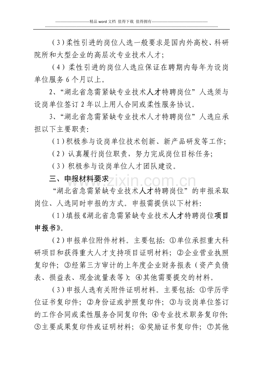 急需紧缺专业技术特聘岗位实施办法.doc_第2页