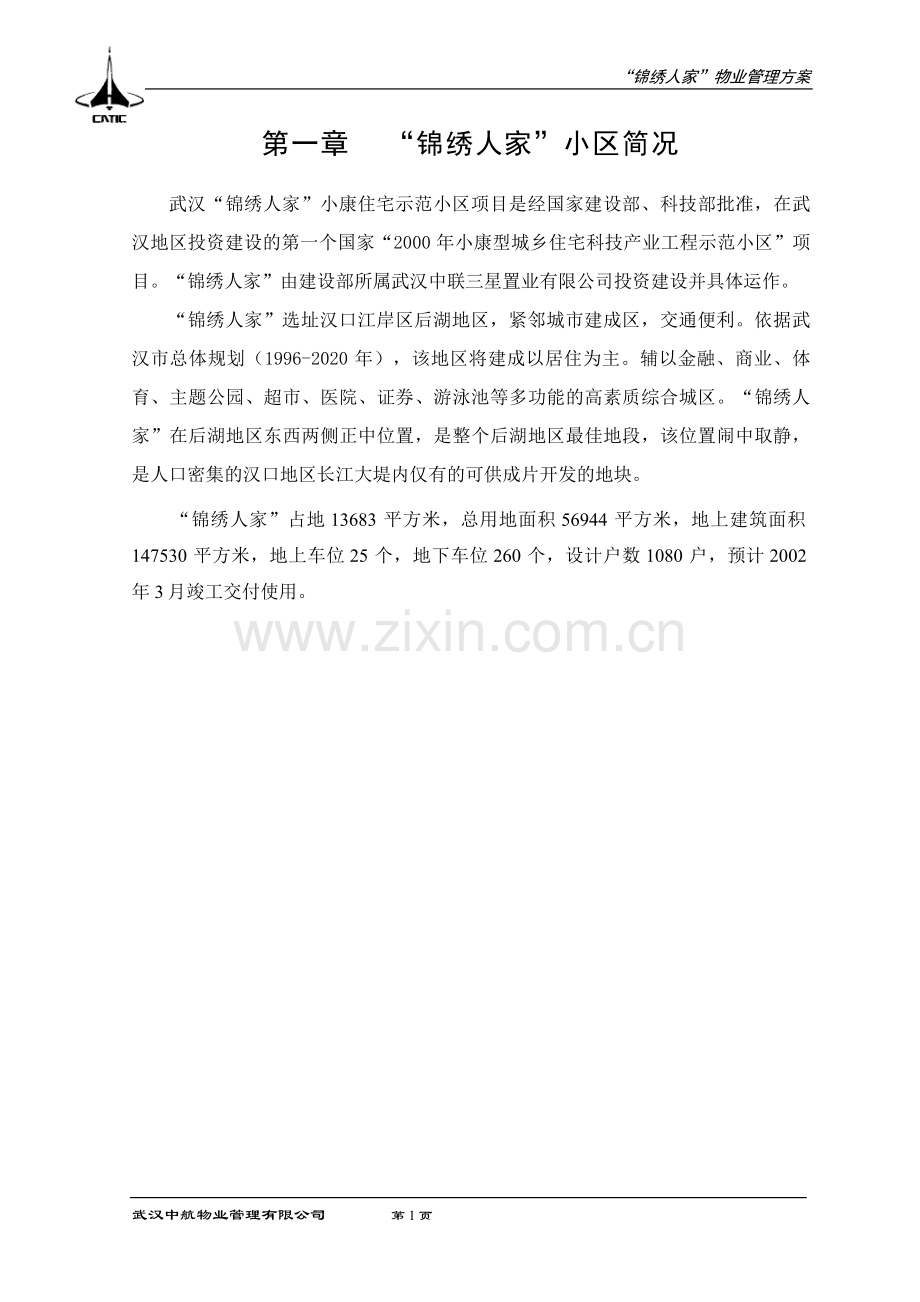 锦绣人家物业管理方案.doc_第1页