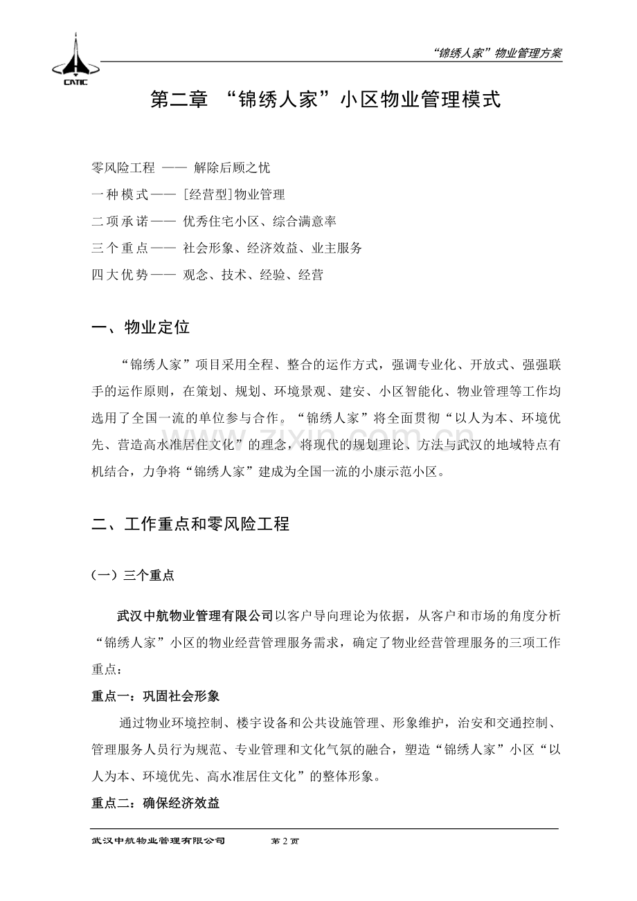锦绣人家物业管理方案.doc_第2页