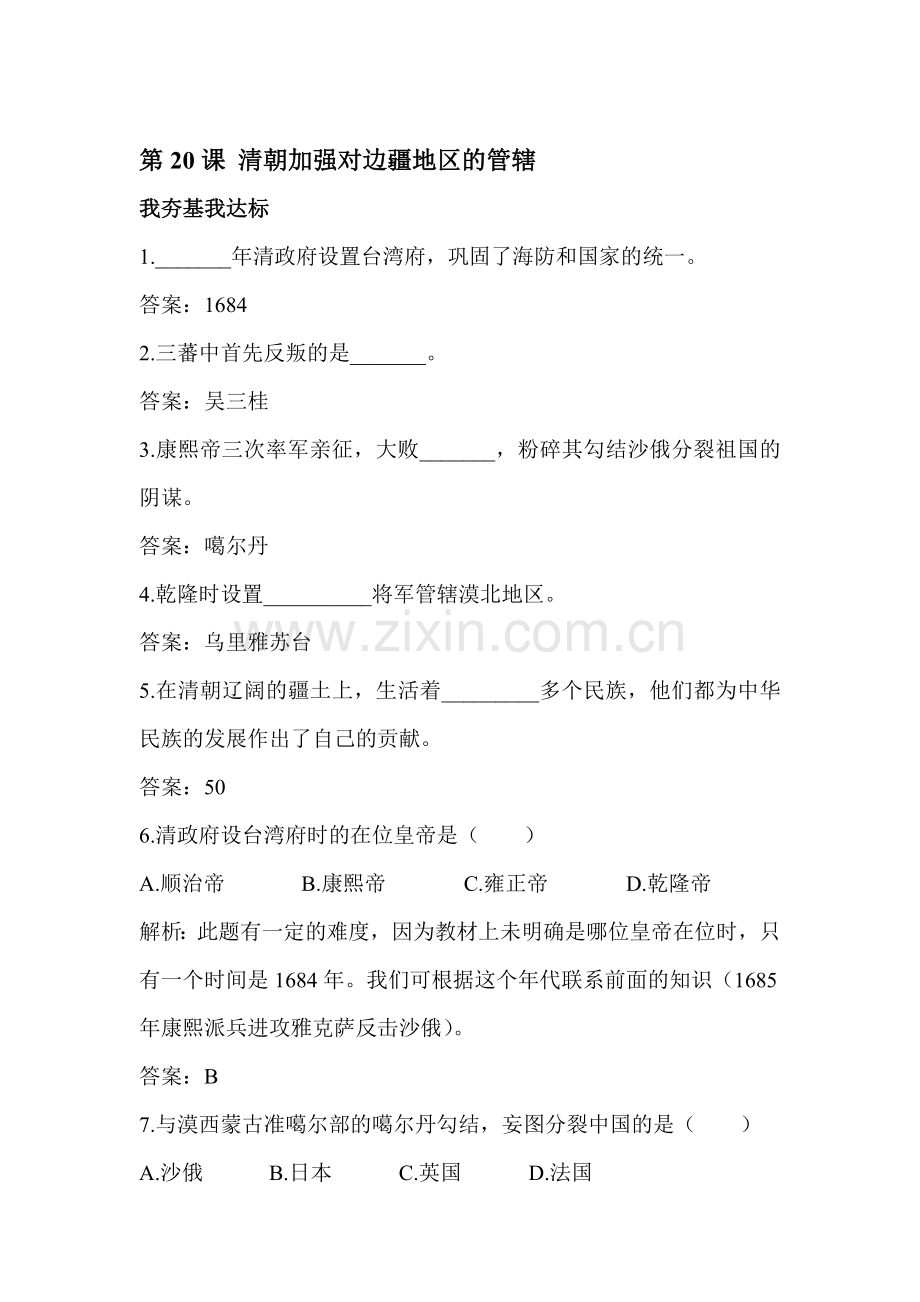 清朝加强对边疆地区的管辖练习题.doc_第1页