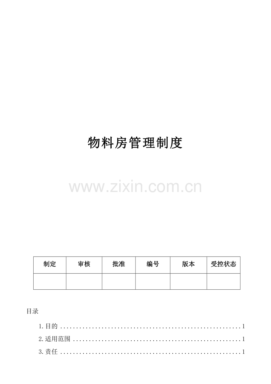 物料房管理制度.doc_第2页