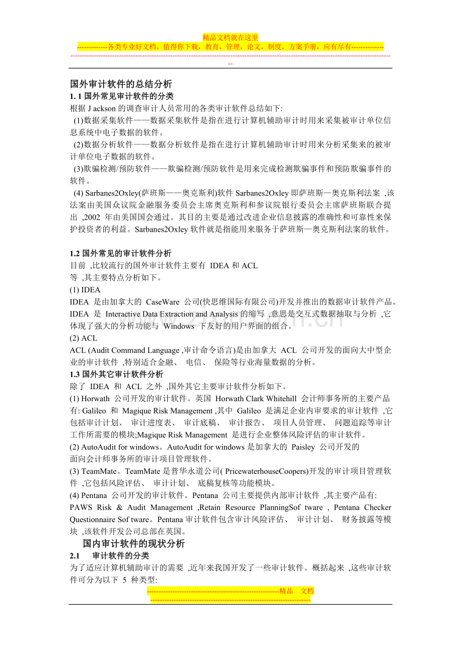 审计软件有哪些-内部审计、审计管理方面的软件总结.doc_第1页