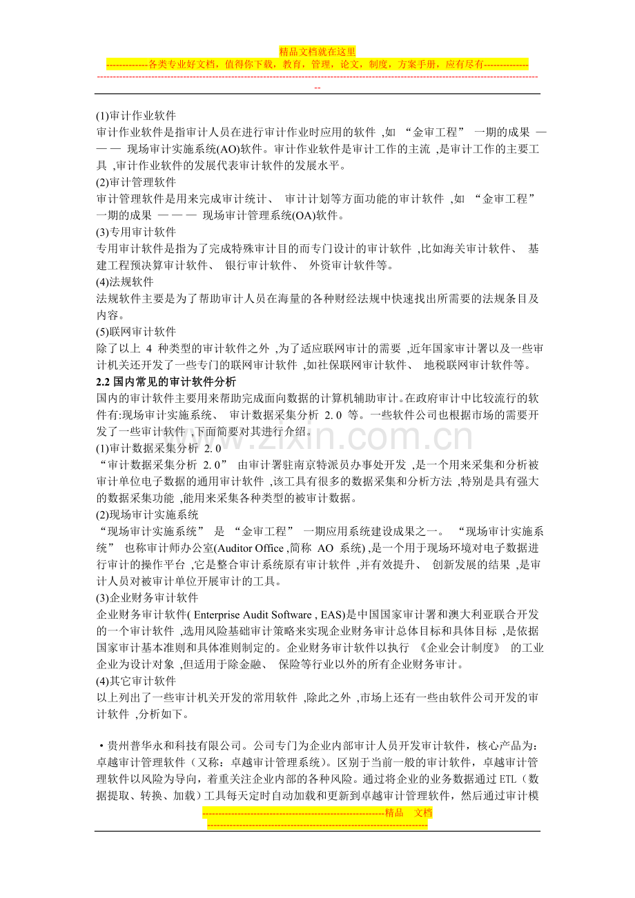 审计软件有哪些-内部审计、审计管理方面的软件总结.doc_第2页