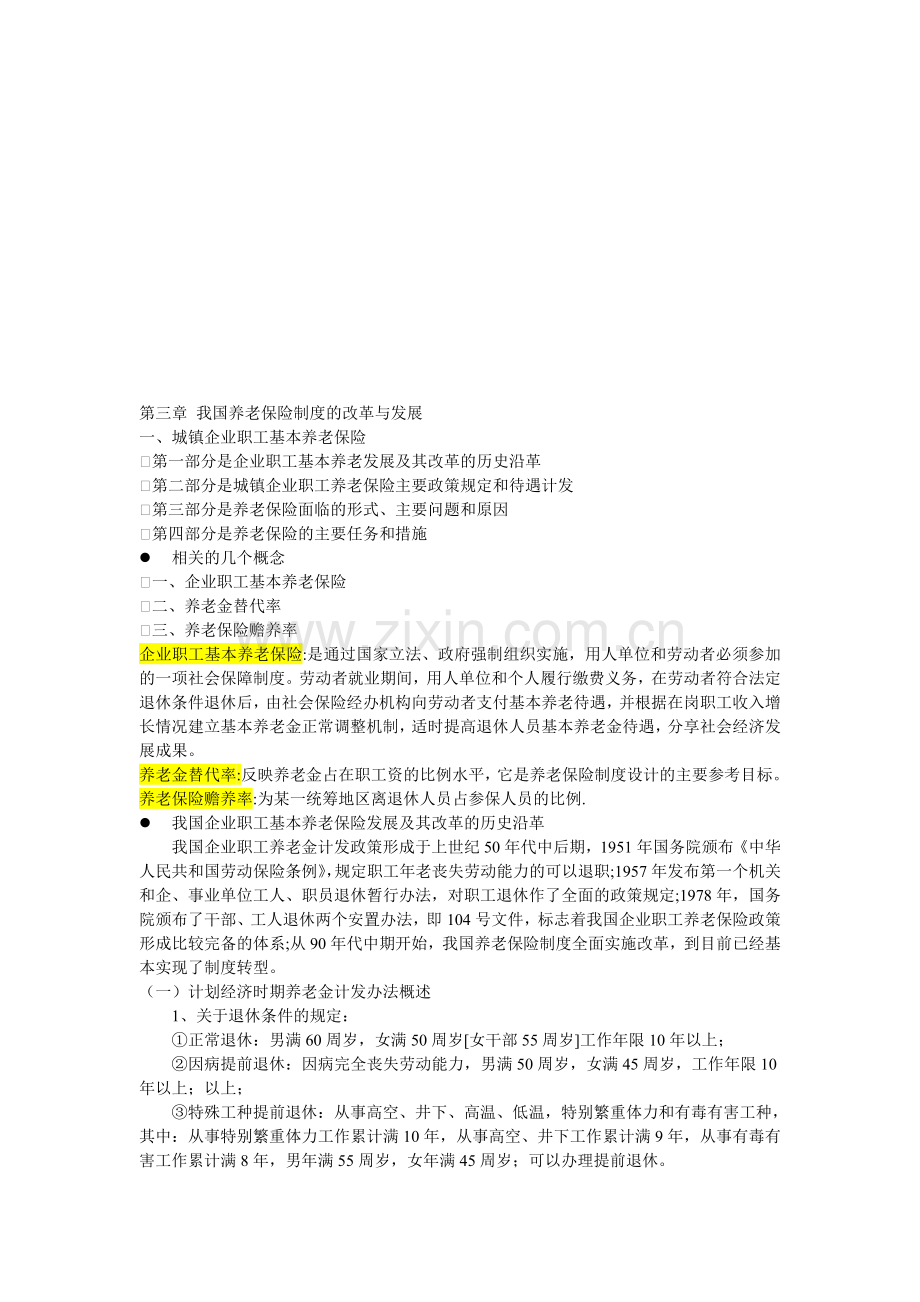 第三章-我国养老保险制度的改革与发展.doc_第1页
